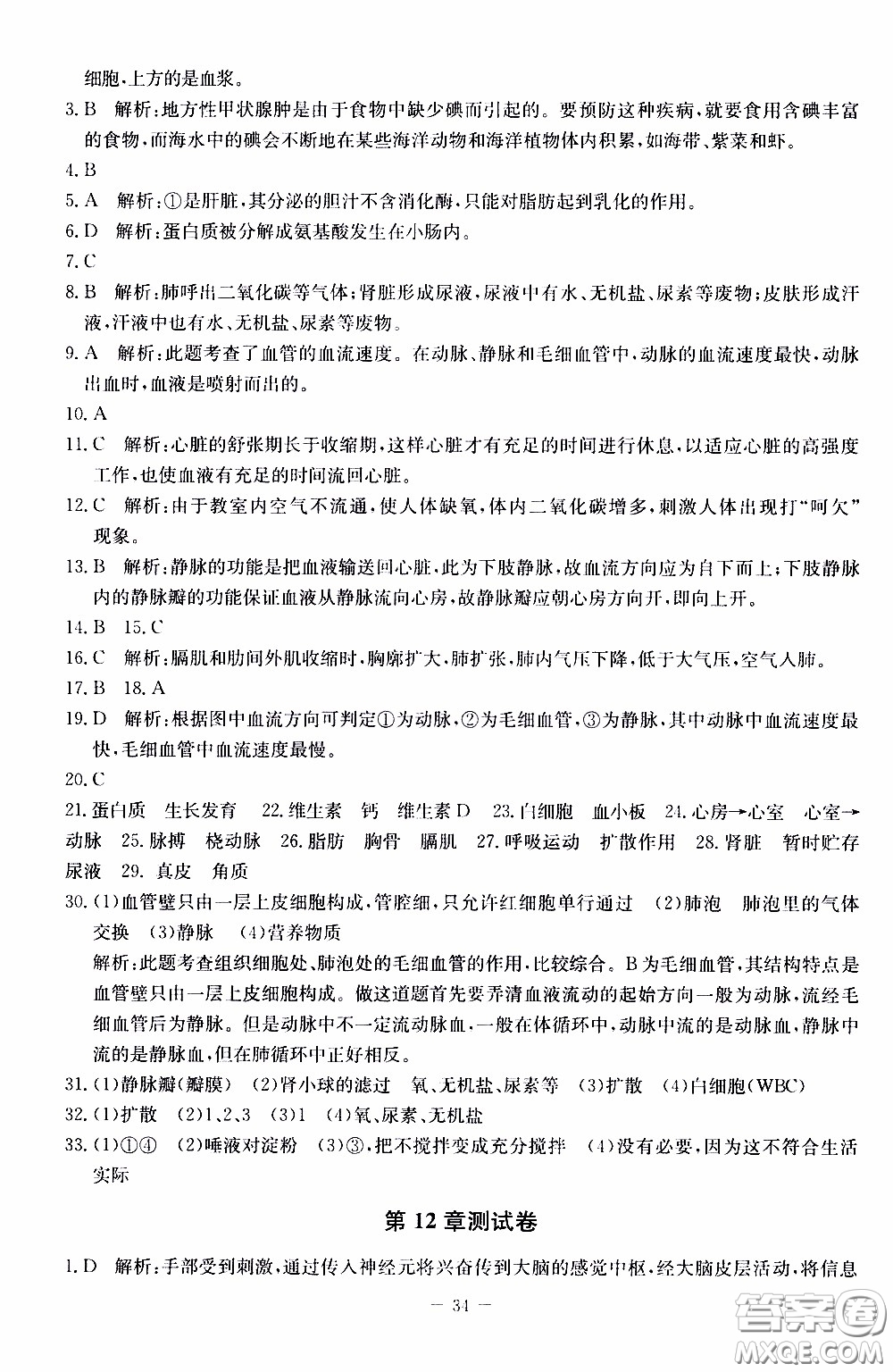 2020年課內(nèi)課外直通車生物七年級下冊北師大版參考答案