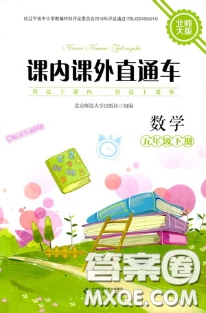 2020年課內(nèi)課外直通車數(shù)學(xué)五年級下冊北師大版參考答案