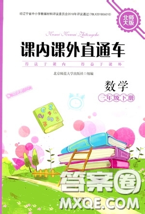 2020年課內(nèi)課外直通車數(shù)學(xué)三年級(jí)下冊北師大版參考答案