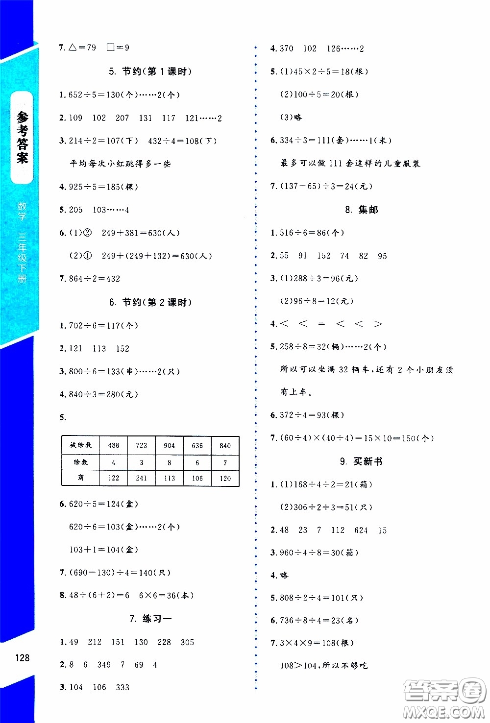 2020年課內(nèi)課外直通車數(shù)學(xué)三年級(jí)下冊北師大版參考答案