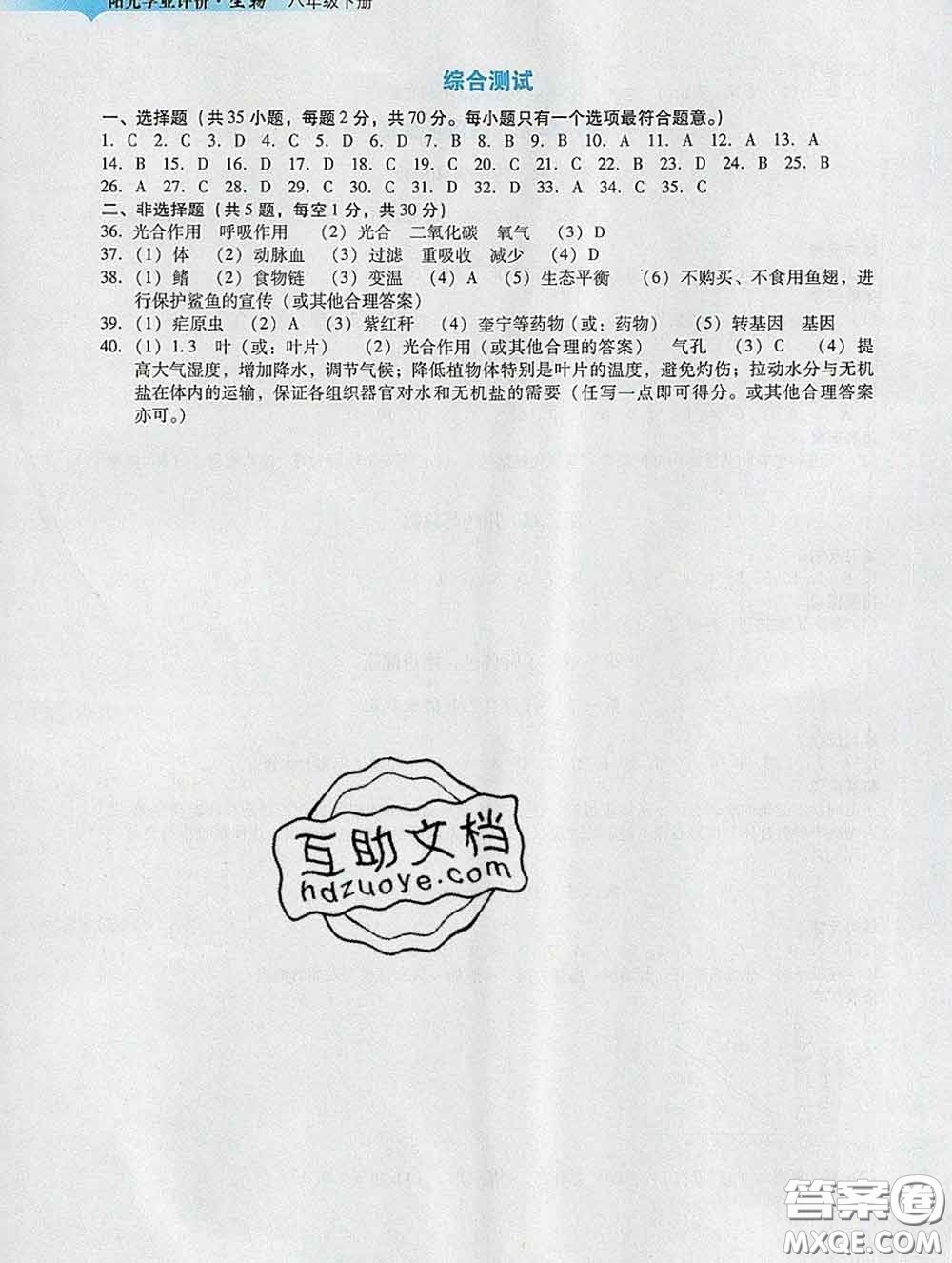 2020新版陽光學業(yè)評價八年級生物下冊人教版參考答案