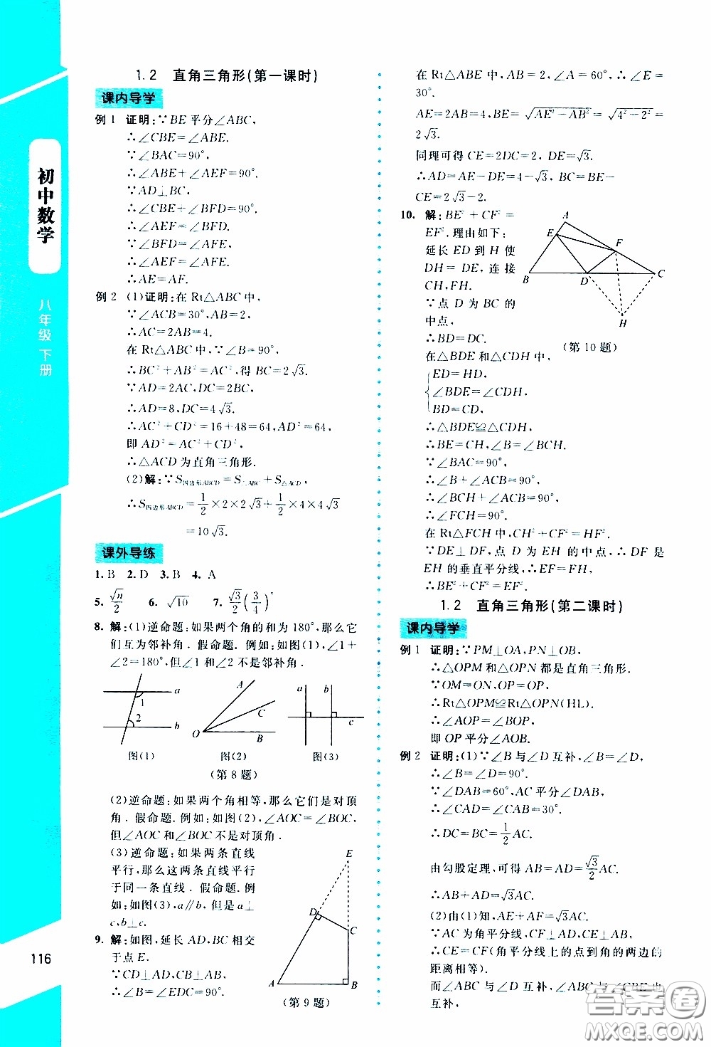 2020年課內課外直通車數學八年級下冊北師大版參考答案