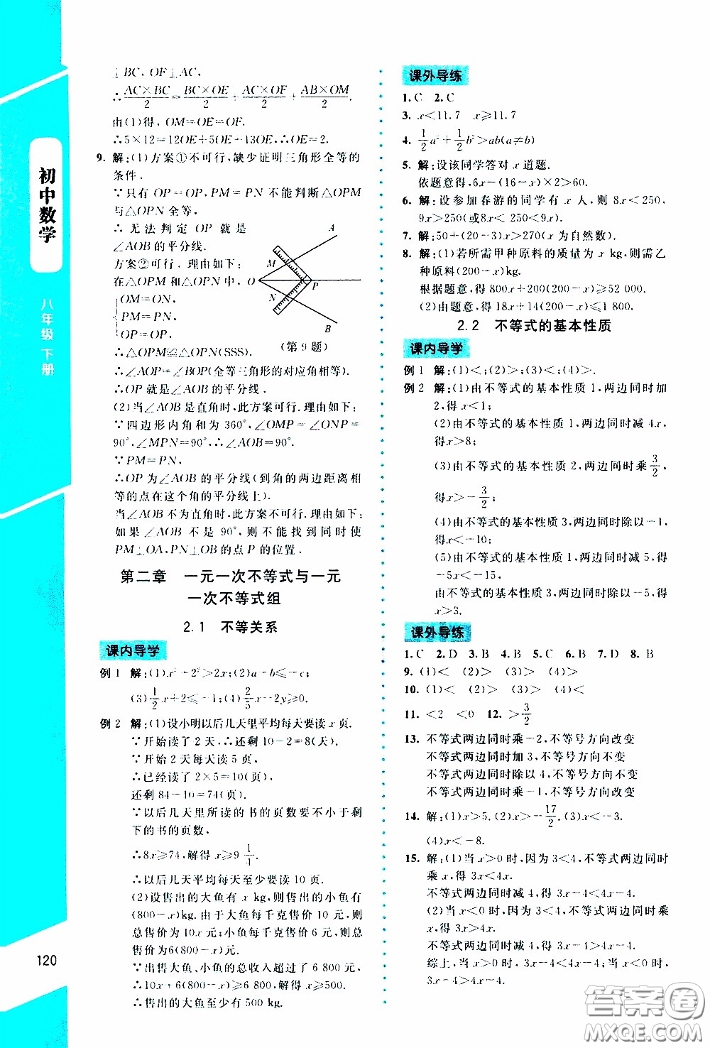 2020年課內課外直通車數學八年級下冊北師大版參考答案