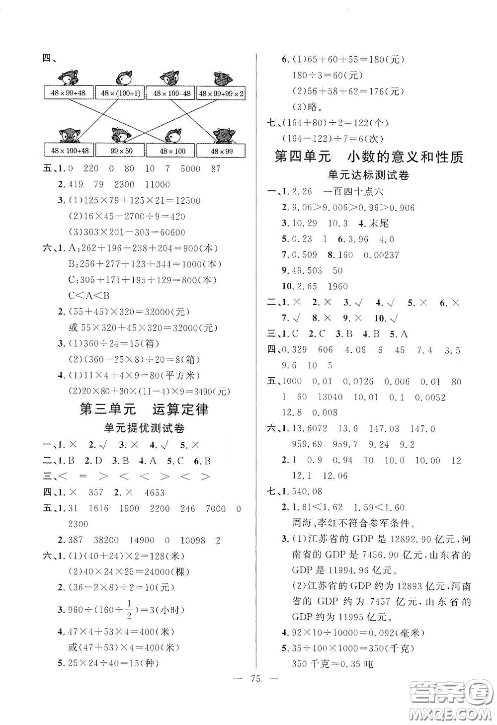 山東文藝出版社2020小學(xué)單元測試卷四年級數(shù)學(xué)下冊人教版答案