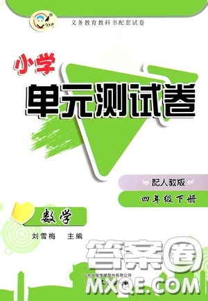 山東文藝出版社2020小學(xué)單元測試卷四年級數(shù)學(xué)下冊人教版答案