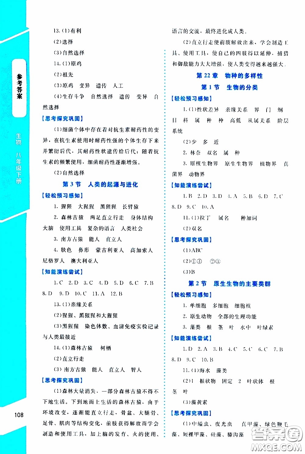 2020年課內(nèi)課外直通車生物八年級下冊北師大版參考答案