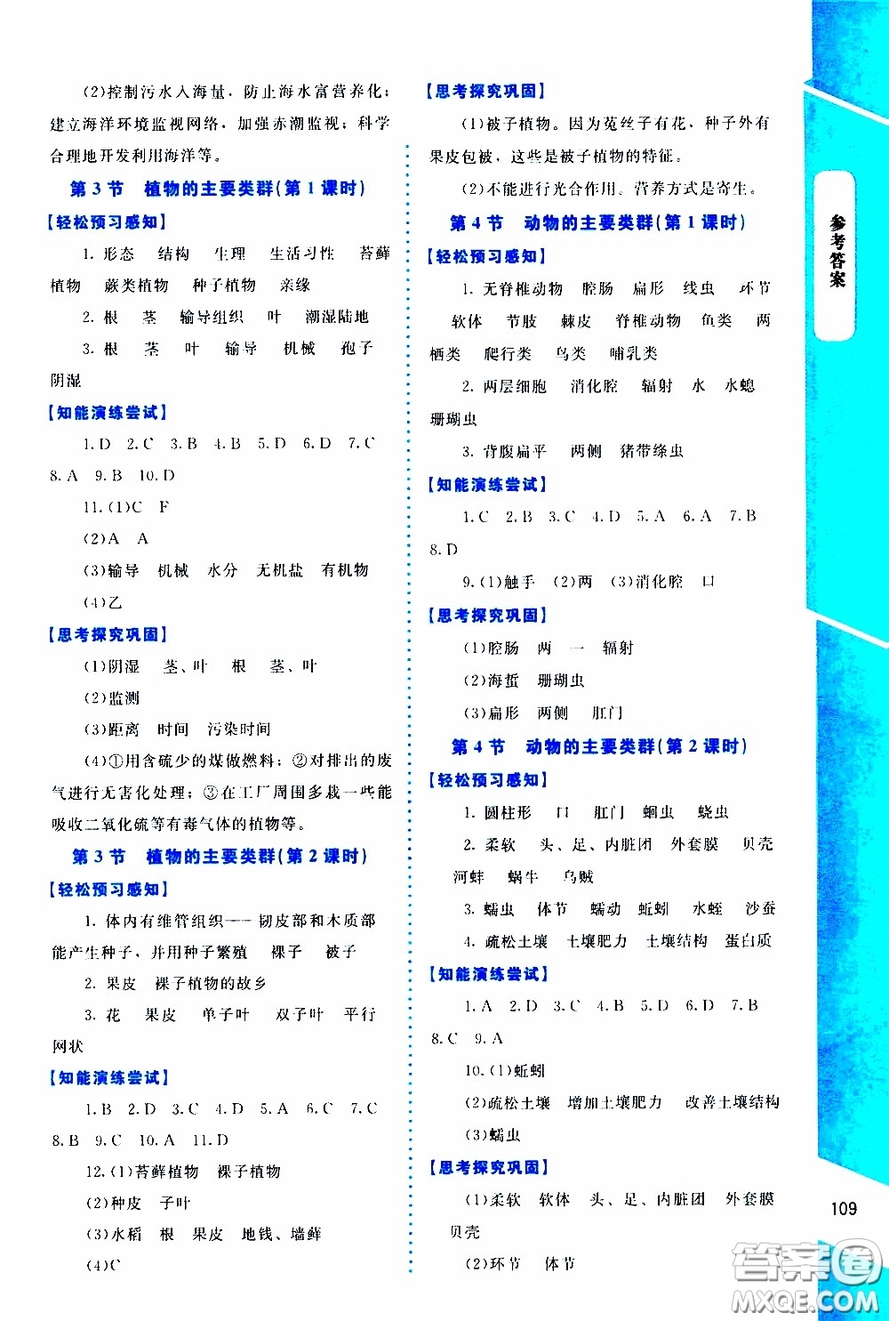 2020年課內(nèi)課外直通車生物八年級下冊北師大版參考答案