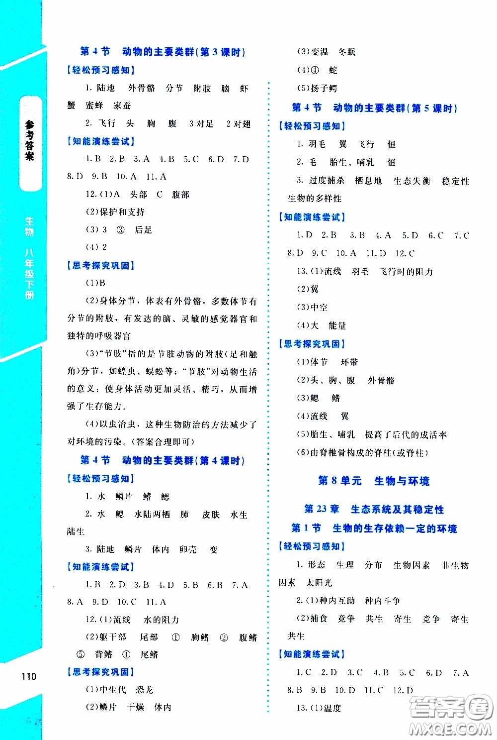 2020年課內(nèi)課外直通車生物八年級下冊北師大版參考答案