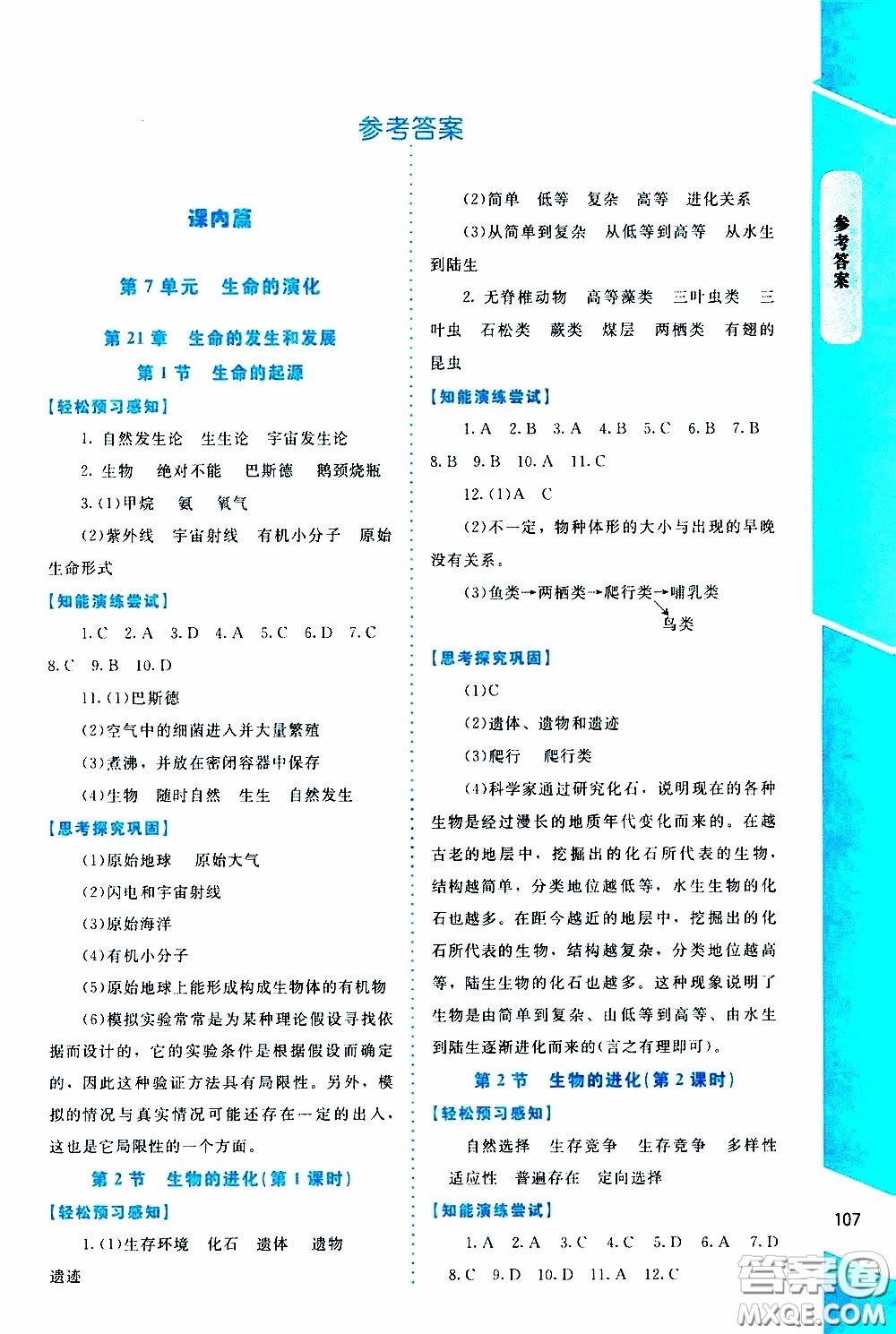 2020年課內(nèi)課外直通車生物八年級下冊北師大版參考答案