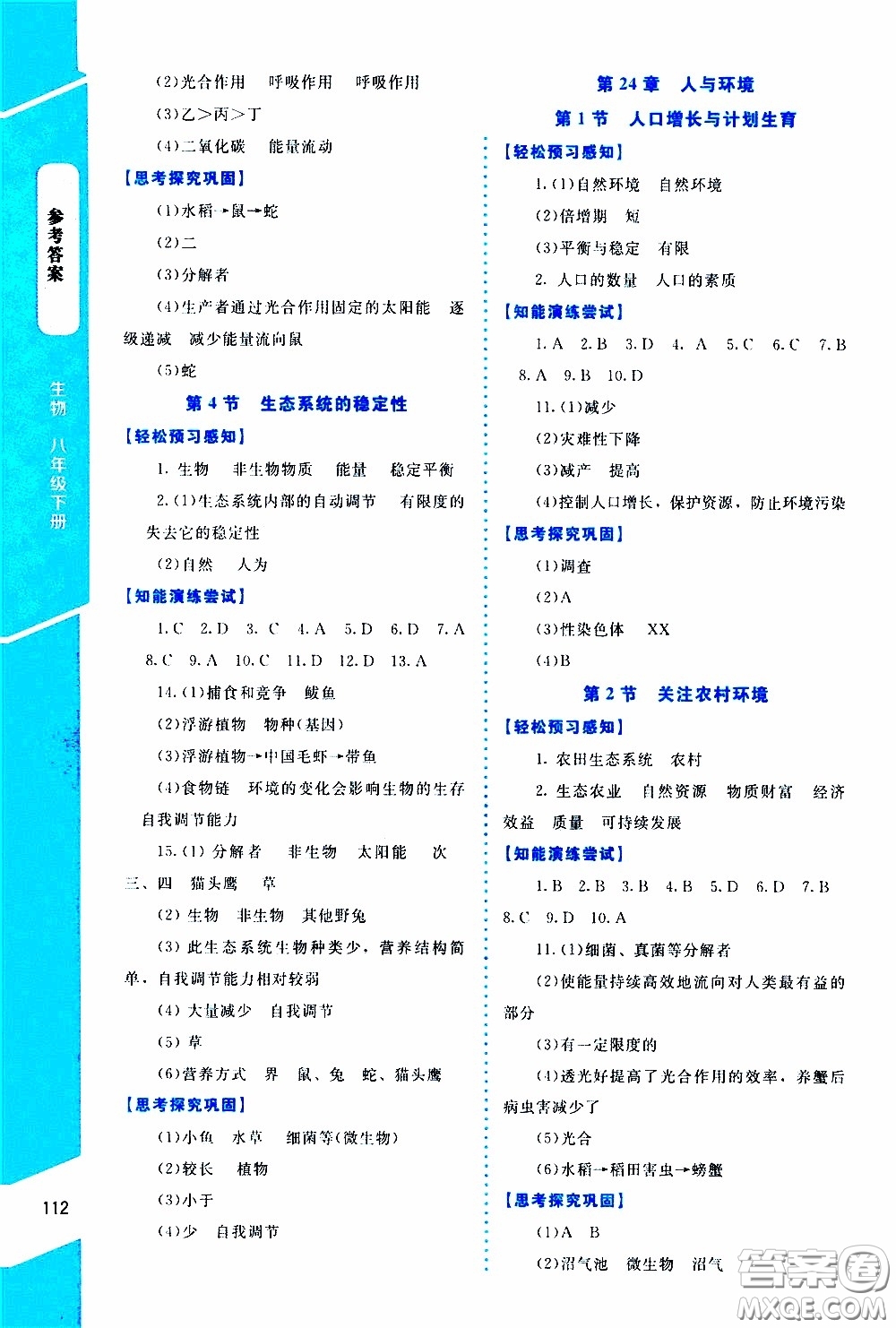 2020年課內(nèi)課外直通車生物八年級下冊北師大版參考答案
