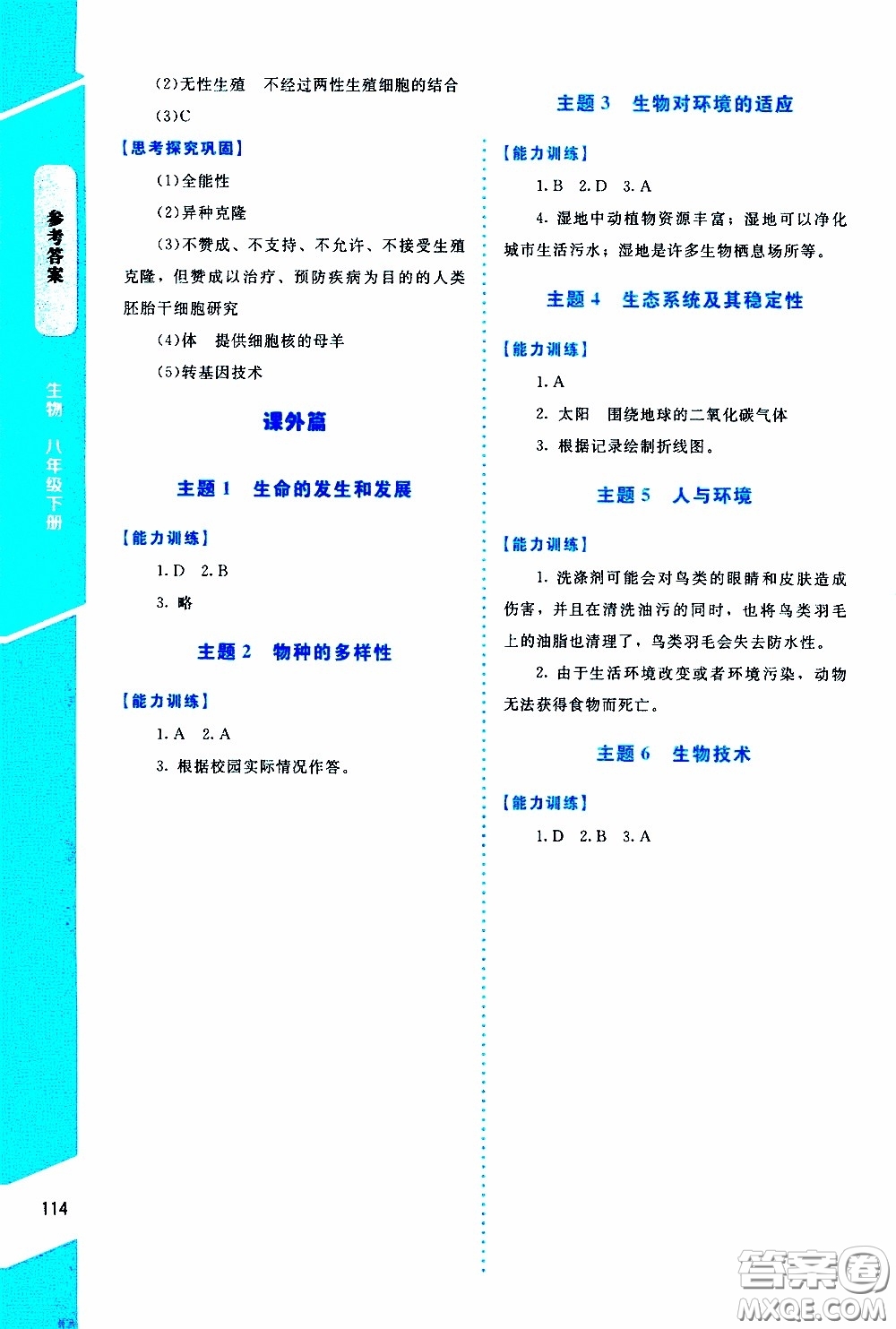 2020年課內(nèi)課外直通車生物八年級下冊北師大版參考答案