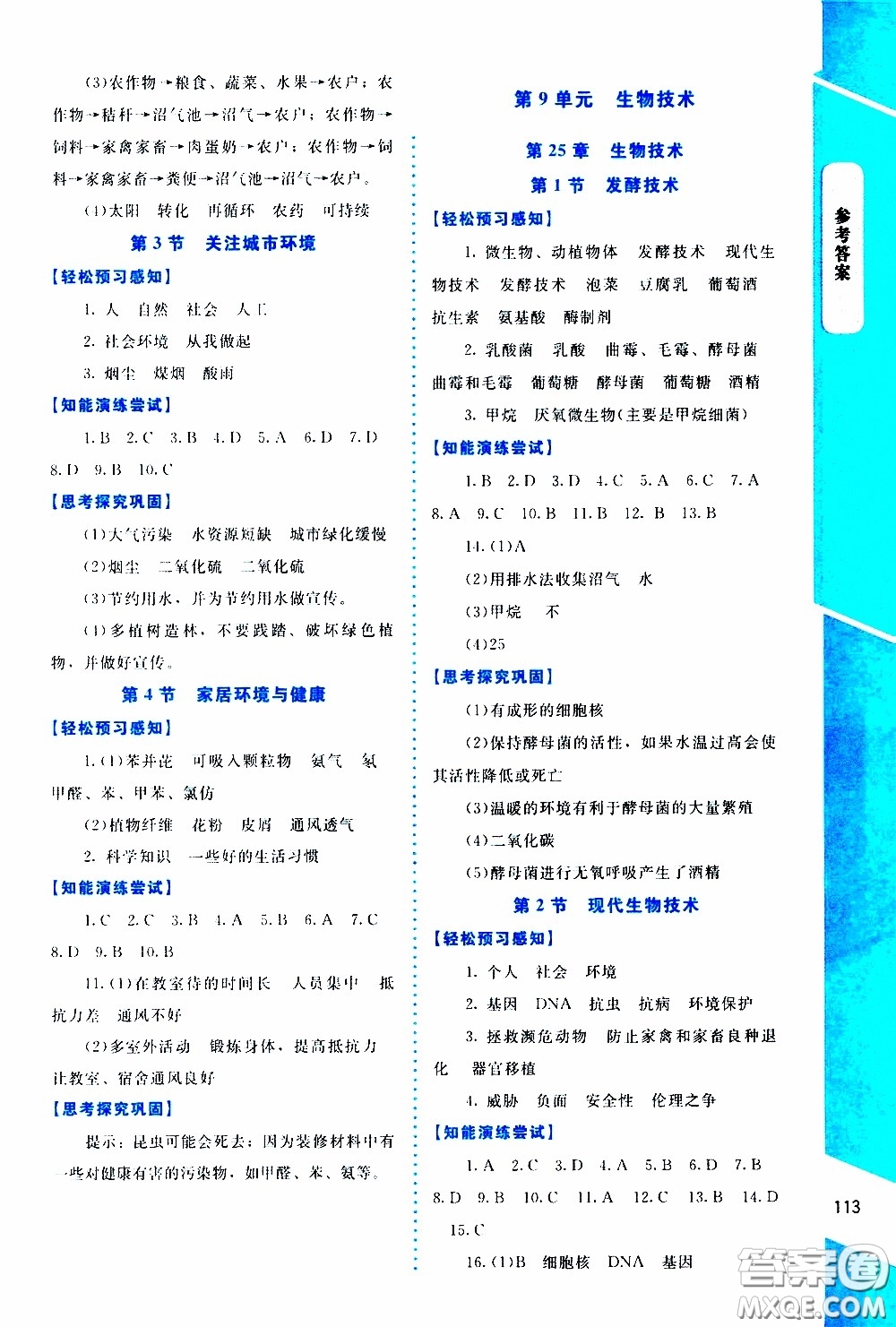 2020年課內(nèi)課外直通車生物八年級下冊北師大版參考答案