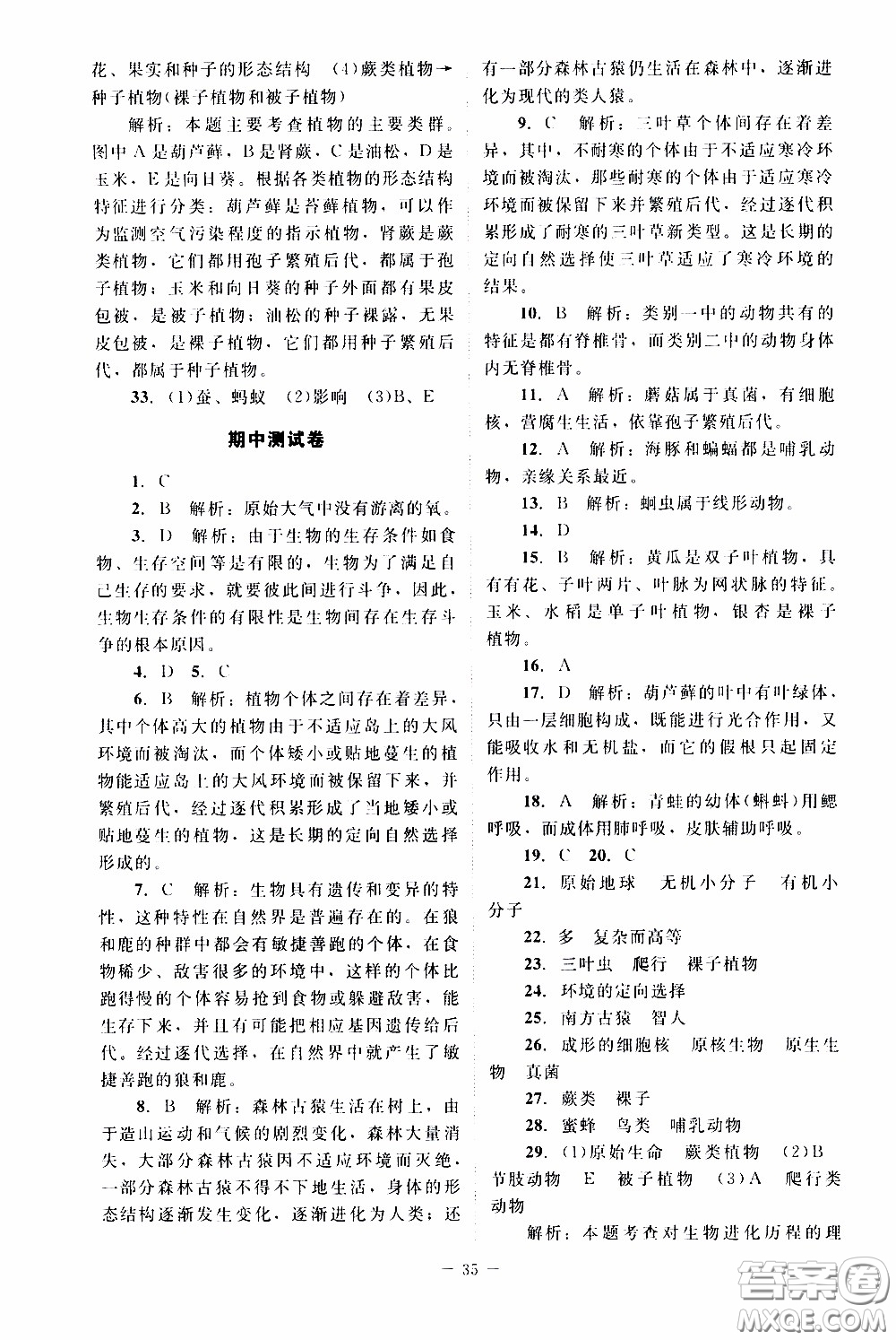 2020年課內(nèi)課外直通車生物八年級下冊北師大版參考答案