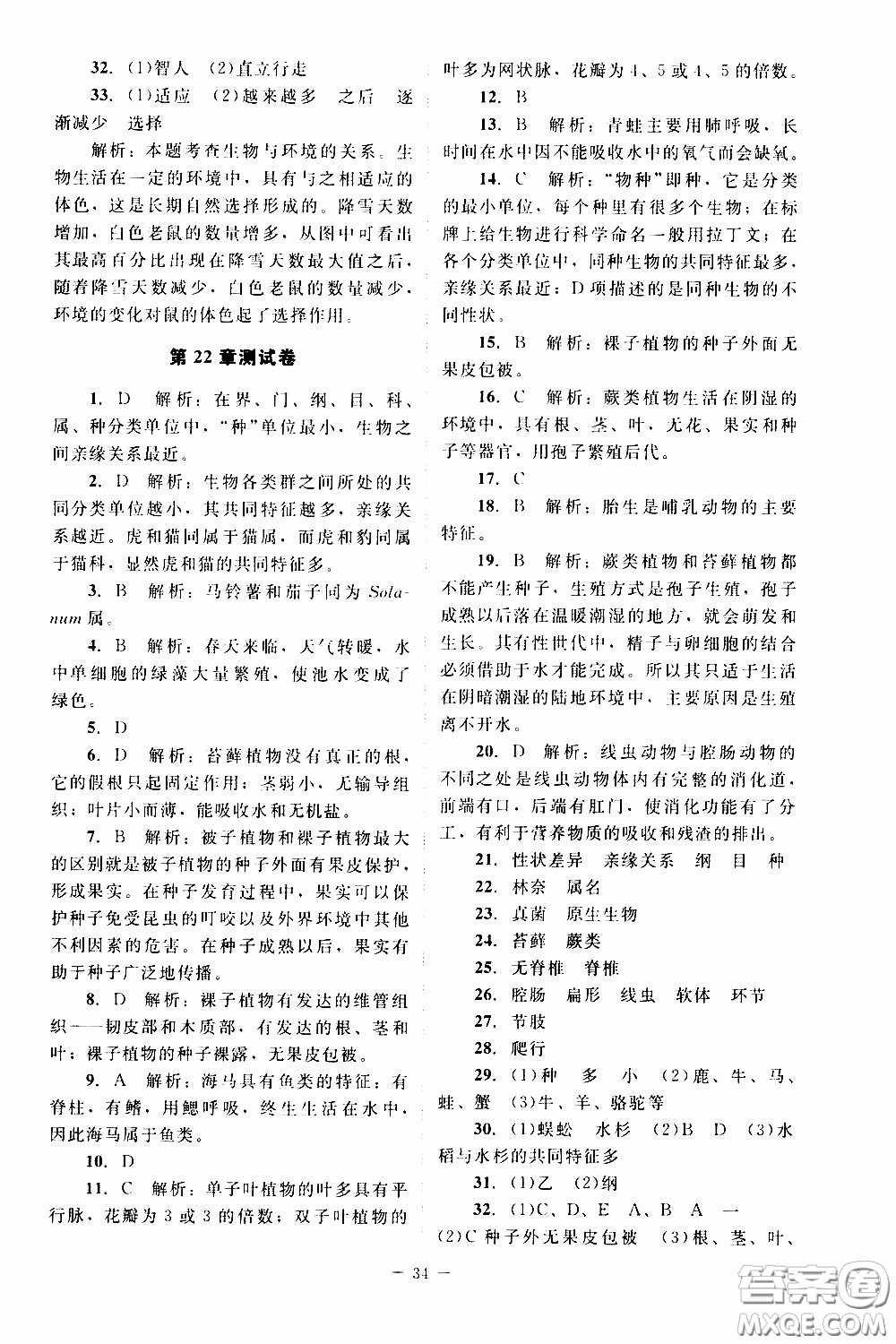 2020年課內(nèi)課外直通車生物八年級下冊北師大版參考答案