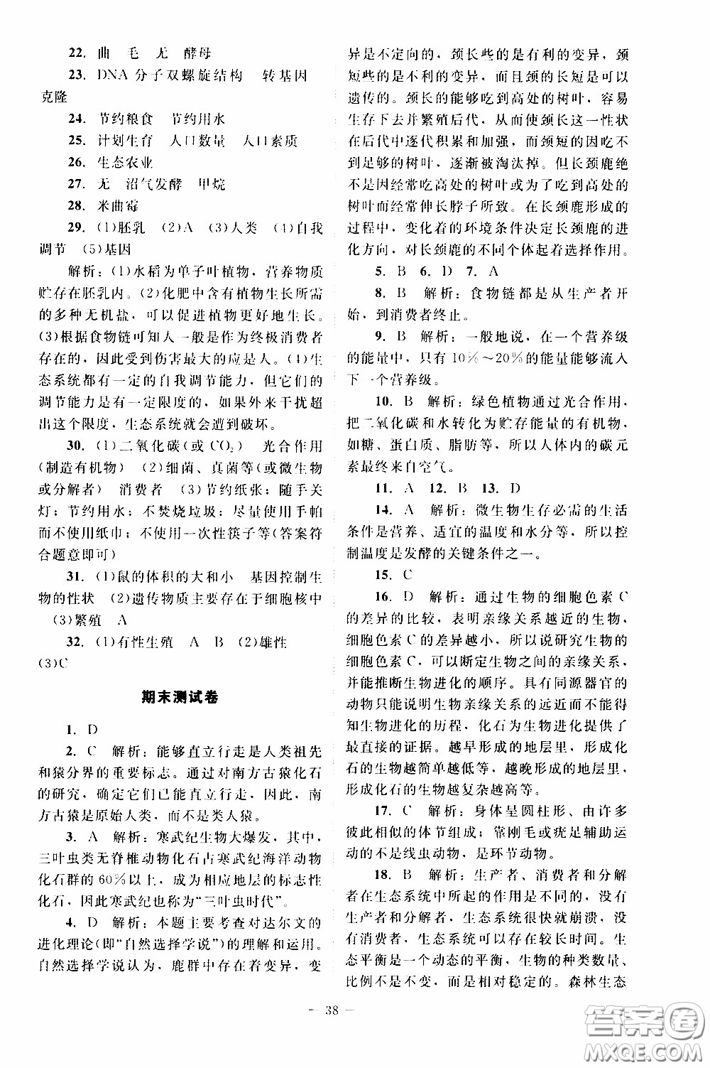 2020年課內(nèi)課外直通車生物八年級下冊北師大版參考答案