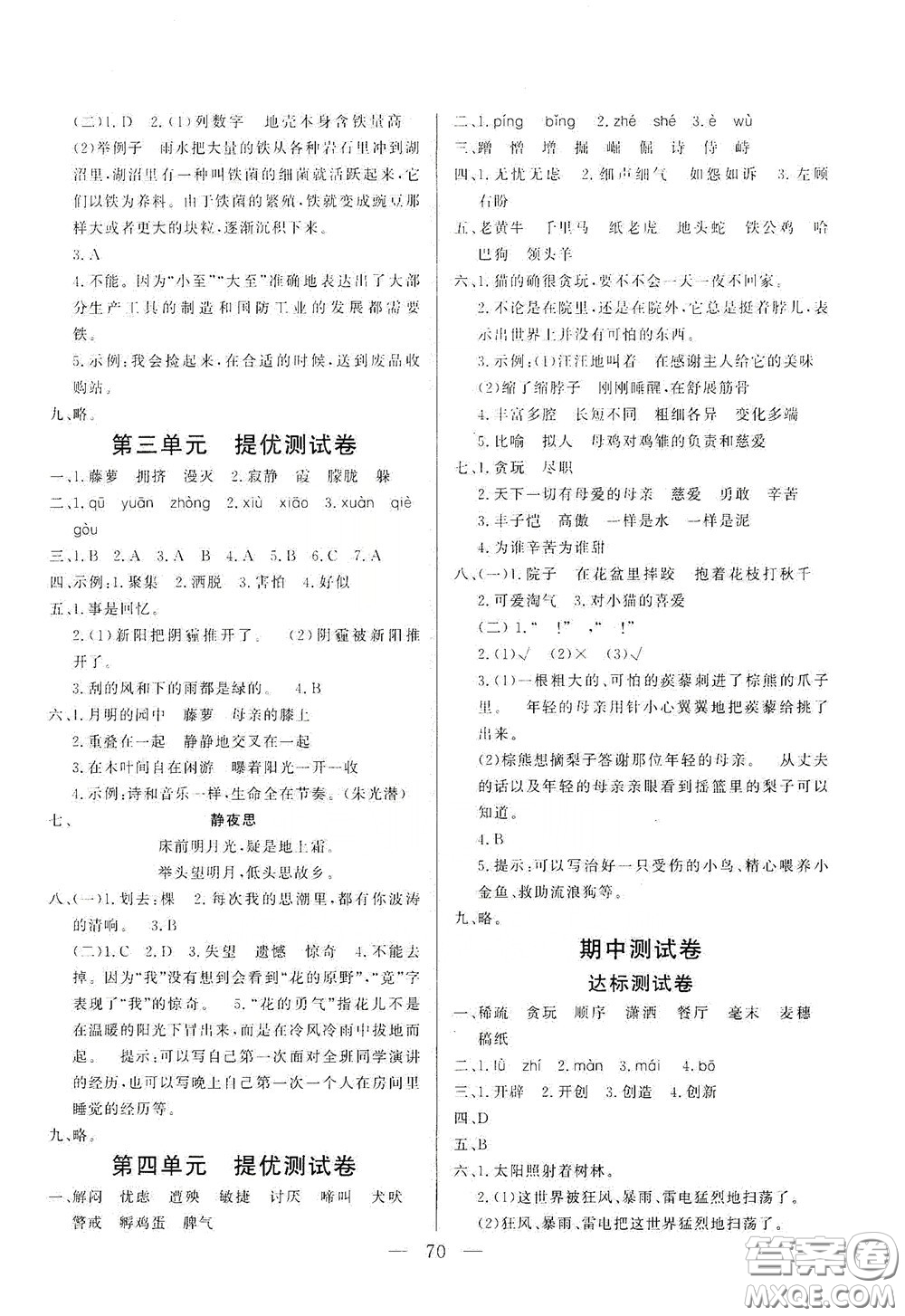 山東文藝出版社2020小學(xué)單元測試卷四年級語文下冊人教版答案