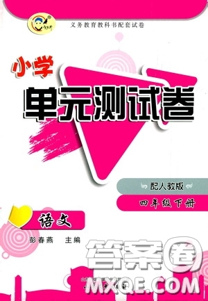 山東文藝出版社2020小學(xué)單元測試卷四年級語文下冊人教版答案