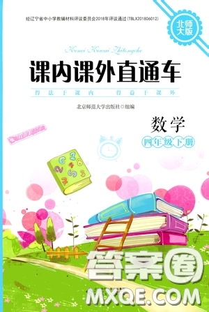 2020年課內(nèi)課外直通車數(shù)學四年級下冊北師大版參考答案