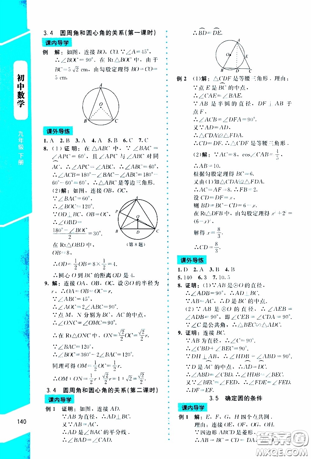 2020年課內(nèi)課外直通車數(shù)學(xué)九年級(jí)下冊(cè)北師大版參考答案