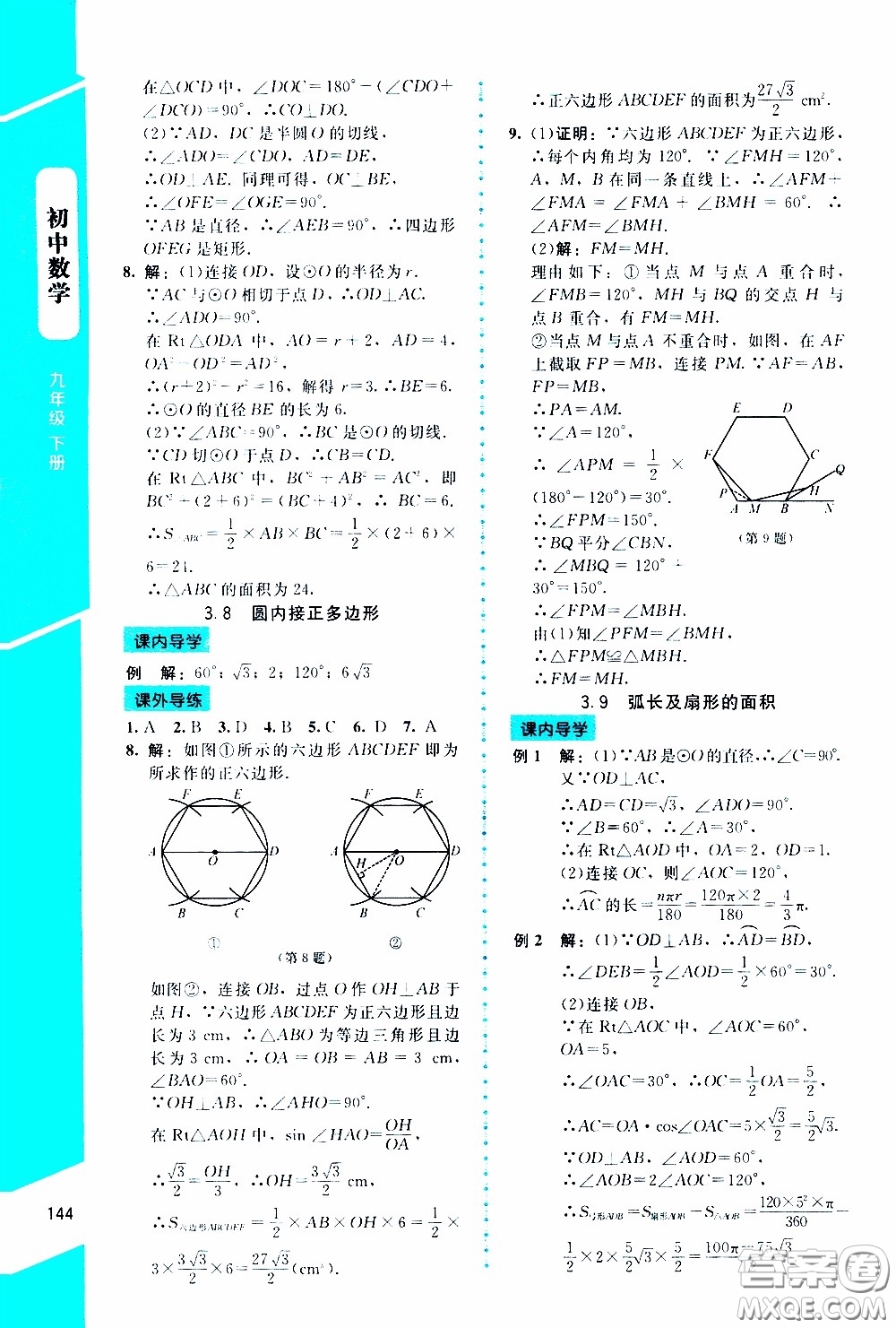 2020年課內(nèi)課外直通車數(shù)學(xué)九年級(jí)下冊(cè)北師大版參考答案