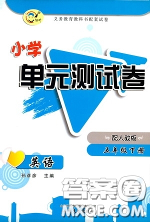 山東文藝出版社2020小學(xué)單元測試卷五年級下冊英語人教版答案