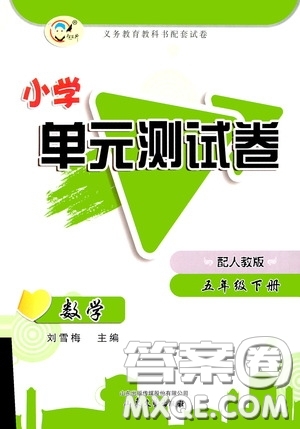 山東文藝出版社2020小學單元測試卷五年級數(shù)學下冊人教版答案