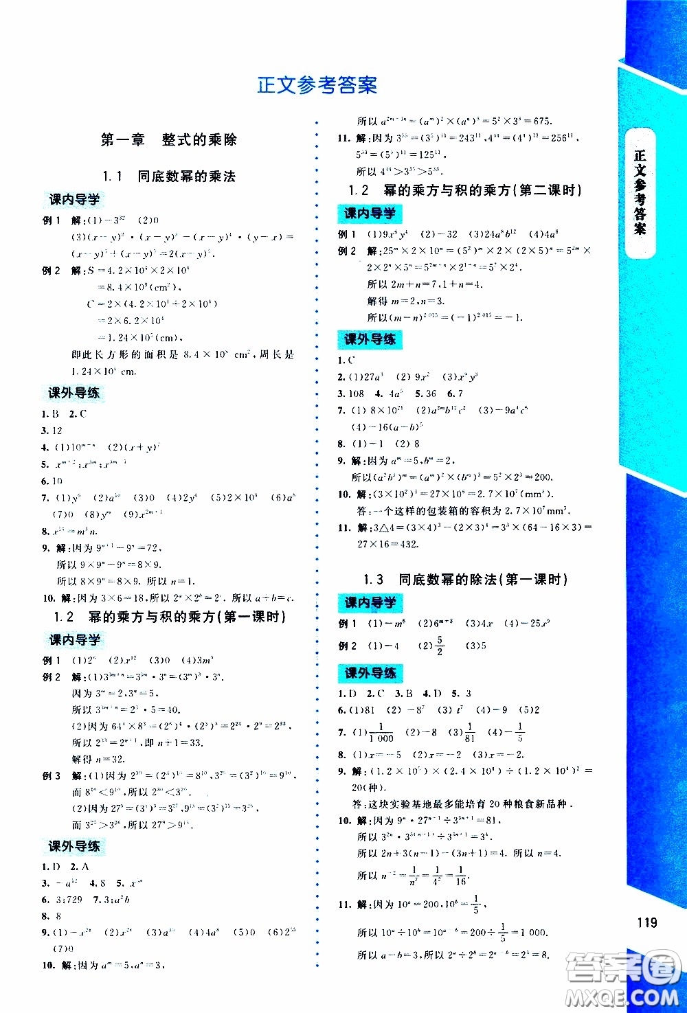 2020年課內(nèi)課外直通車數(shù)學(xué)七年級下冊北師大版參考答案