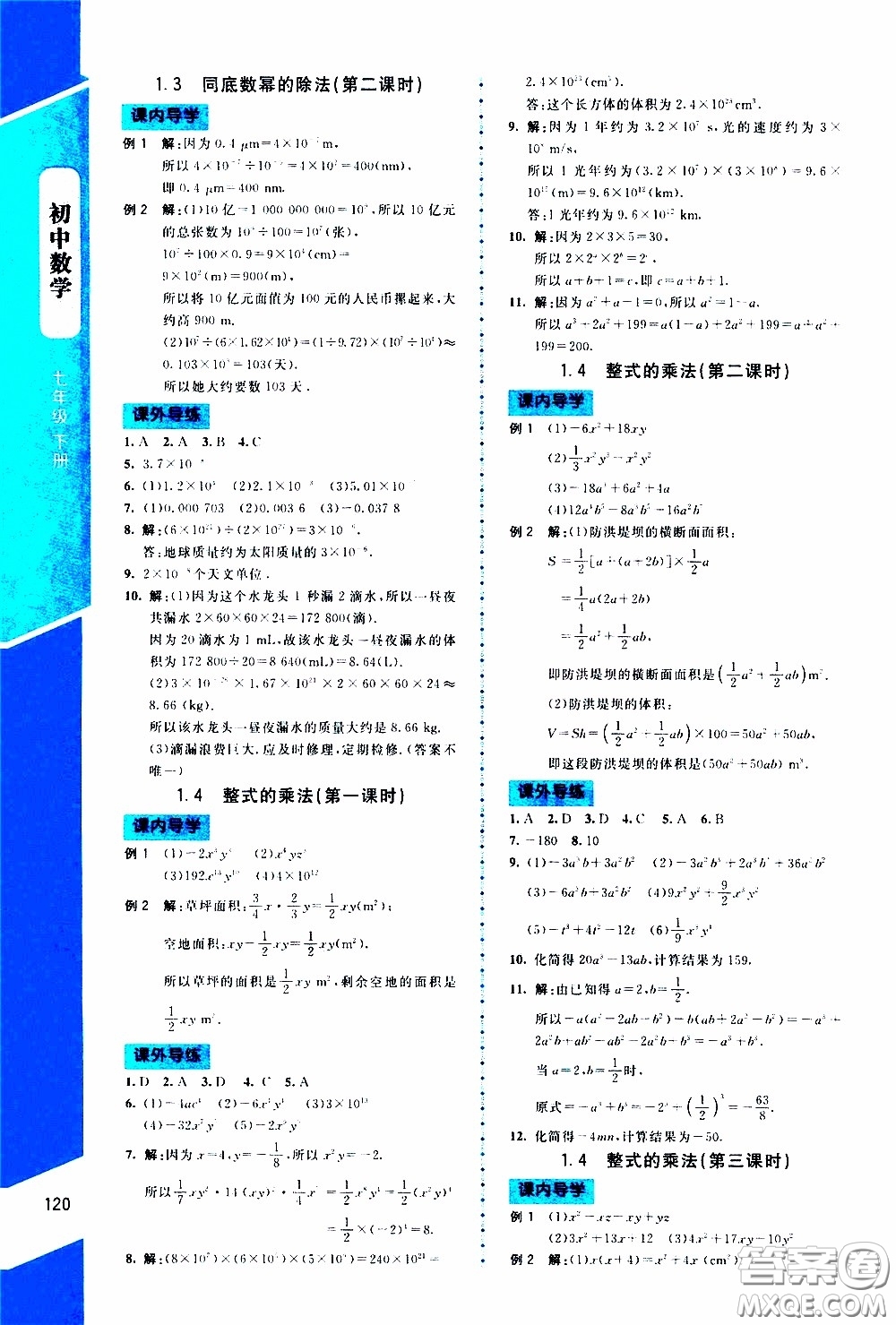 2020年課內(nèi)課外直通車數(shù)學(xué)七年級下冊北師大版參考答案