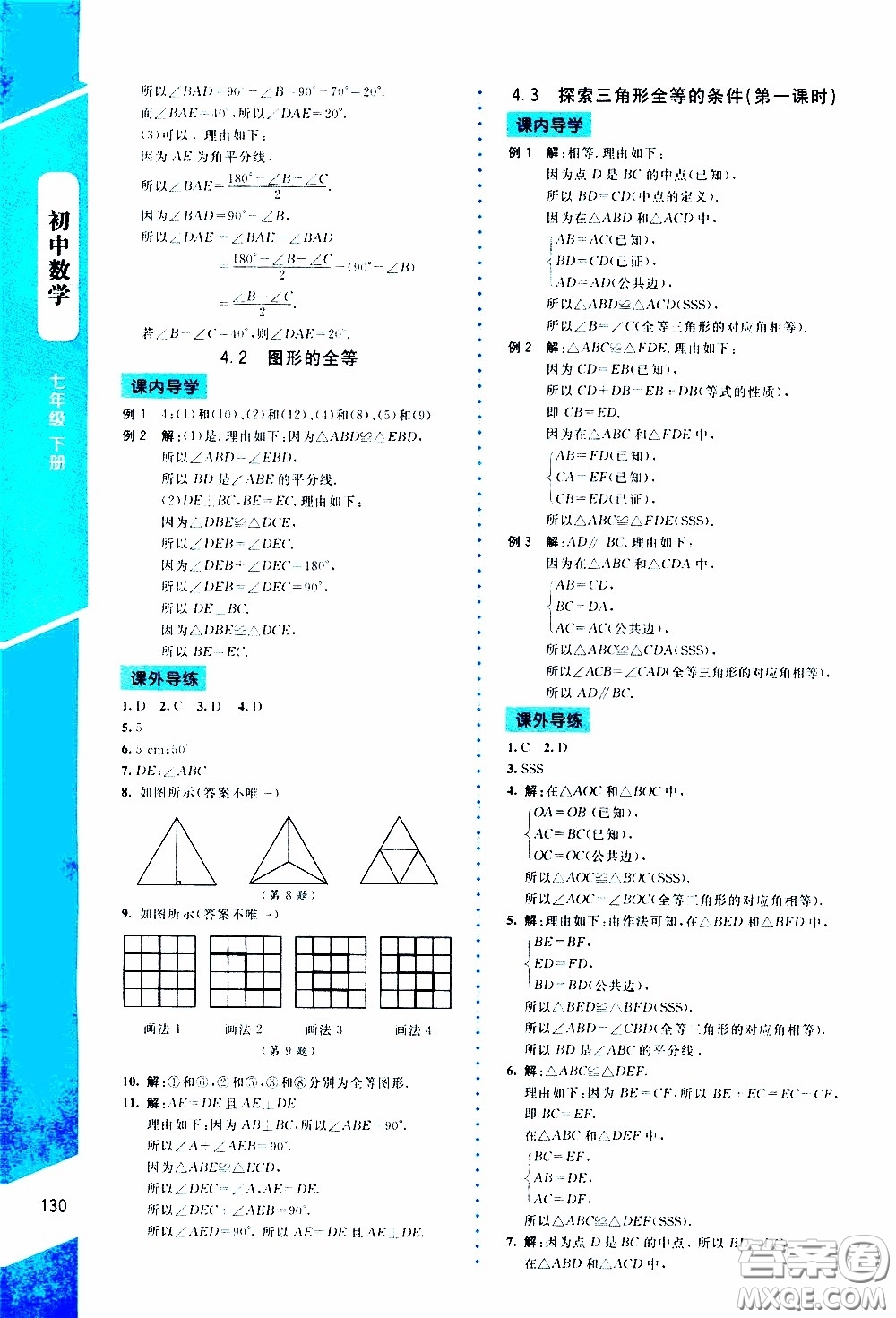 2020年課內(nèi)課外直通車數(shù)學(xué)七年級下冊北師大版參考答案