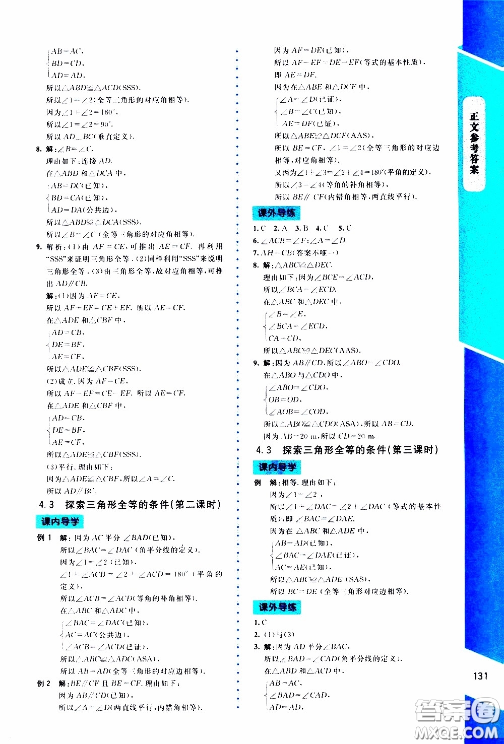 2020年課內(nèi)課外直通車數(shù)學(xué)七年級下冊北師大版參考答案