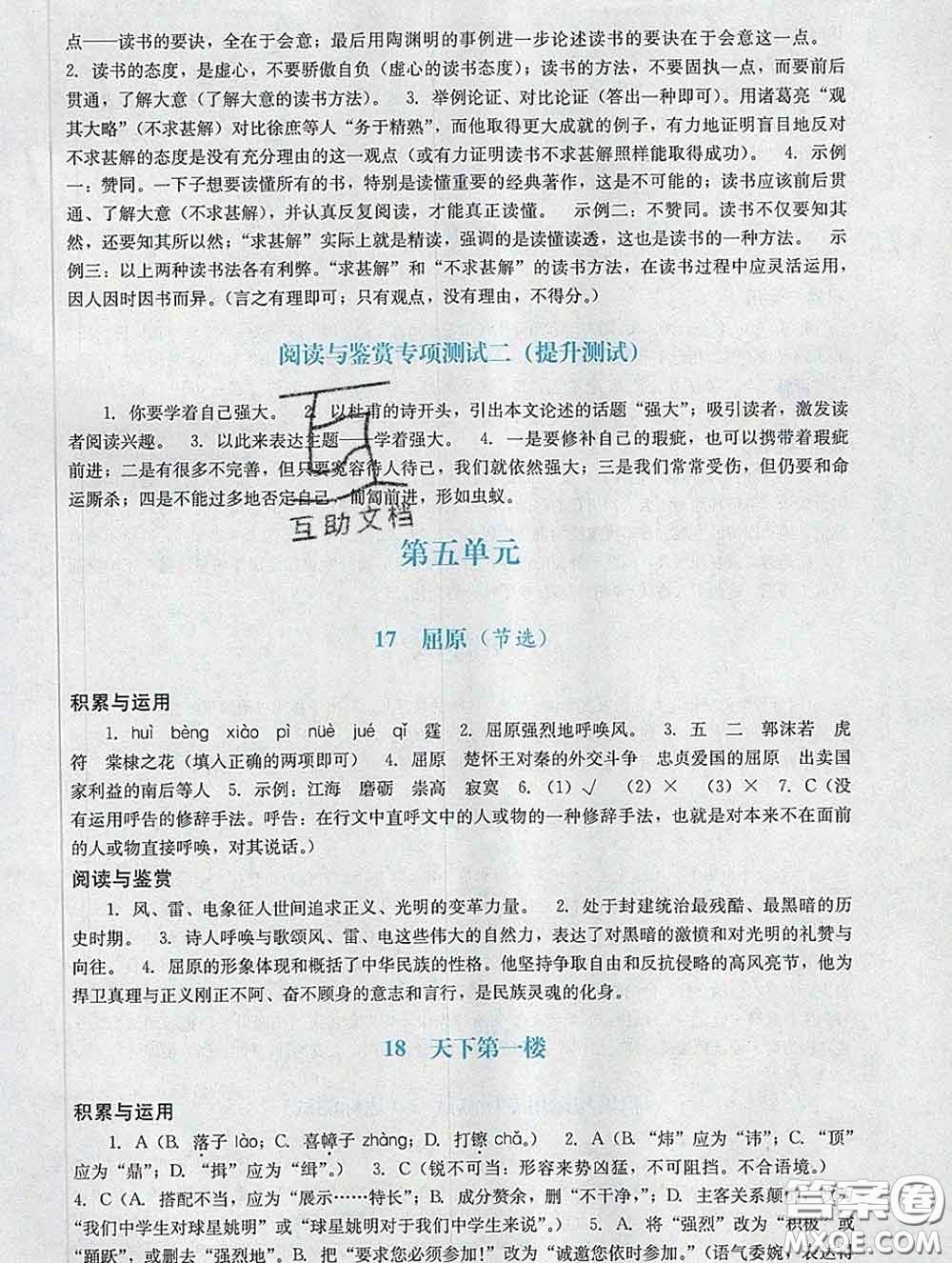 2020新版陽(yáng)光學(xué)業(yè)評(píng)價(jià)九年級(jí)語(yǔ)文下冊(cè)人教版參考答案