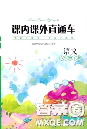 2020年課內(nèi)課外直通車語文六年級下冊參考答案