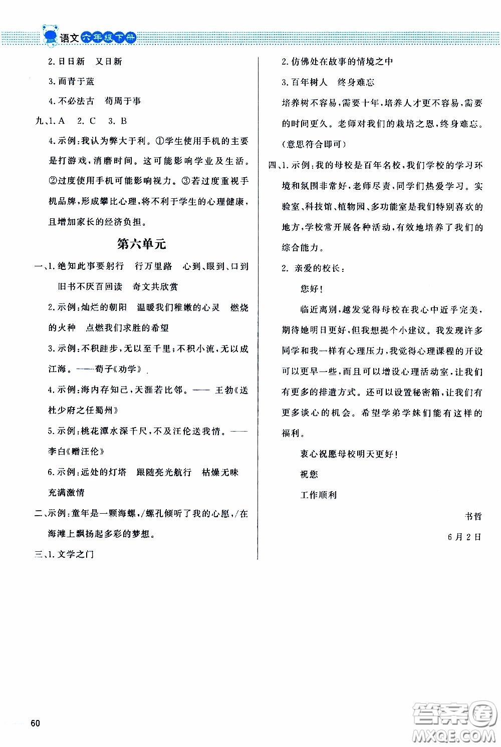 2020年課內(nèi)課外直通車語文六年級下冊參考答案