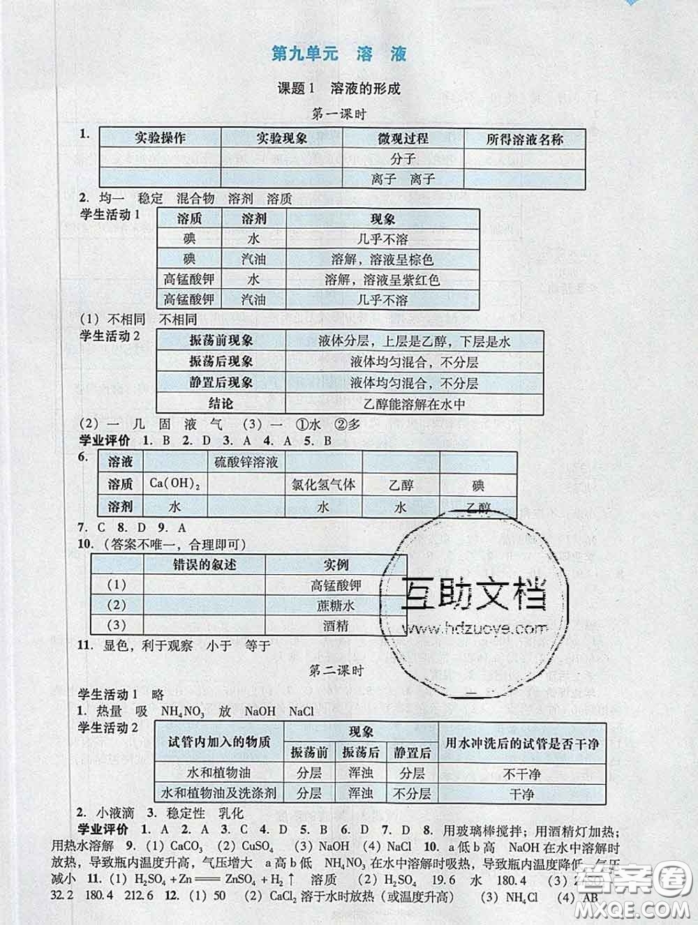 2020新版陽光學(xué)業(yè)評價九年級化學(xué)下冊人教版參考答案
