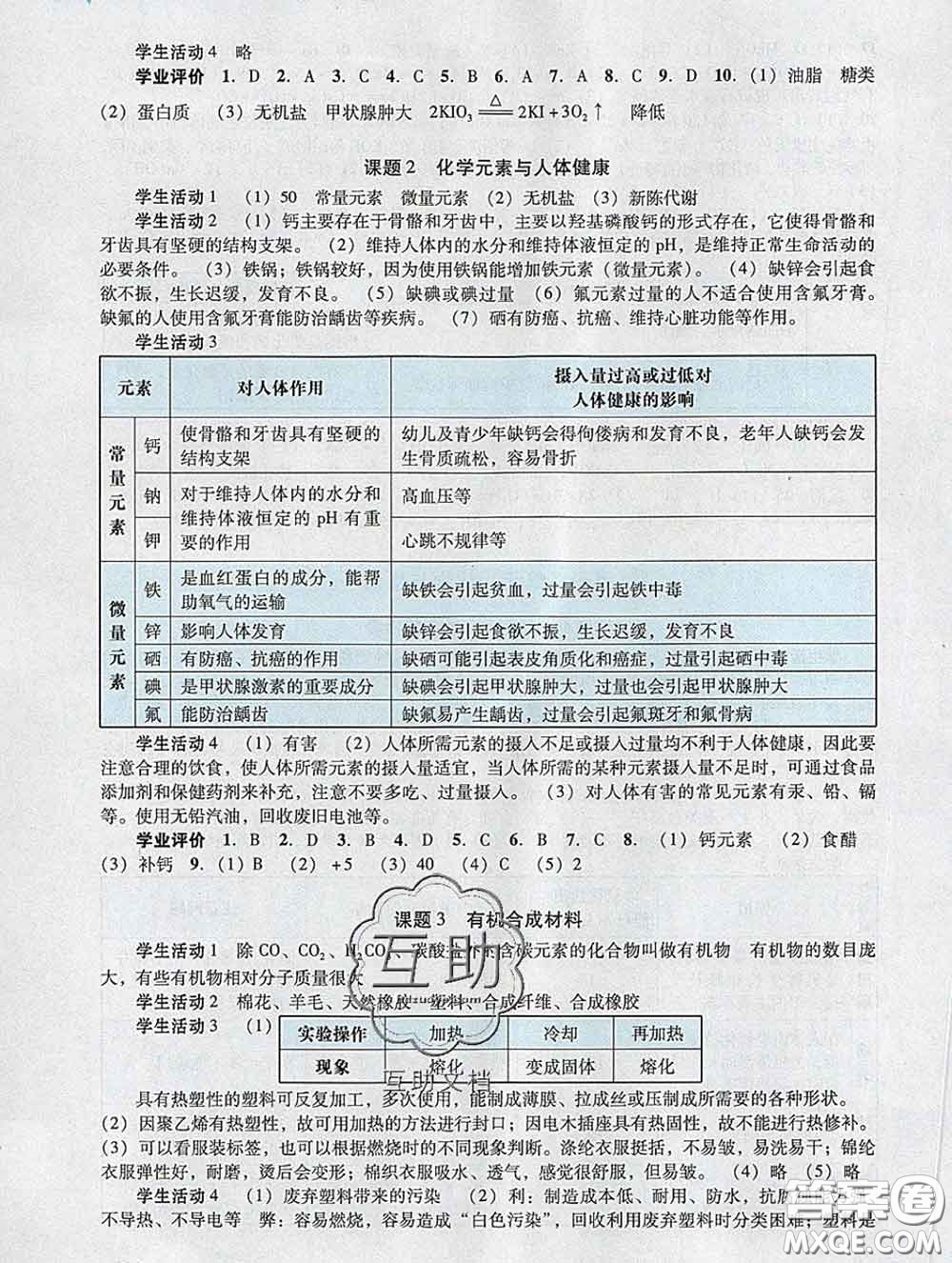 2020新版陽光學(xué)業(yè)評價九年級化學(xué)下冊人教版參考答案