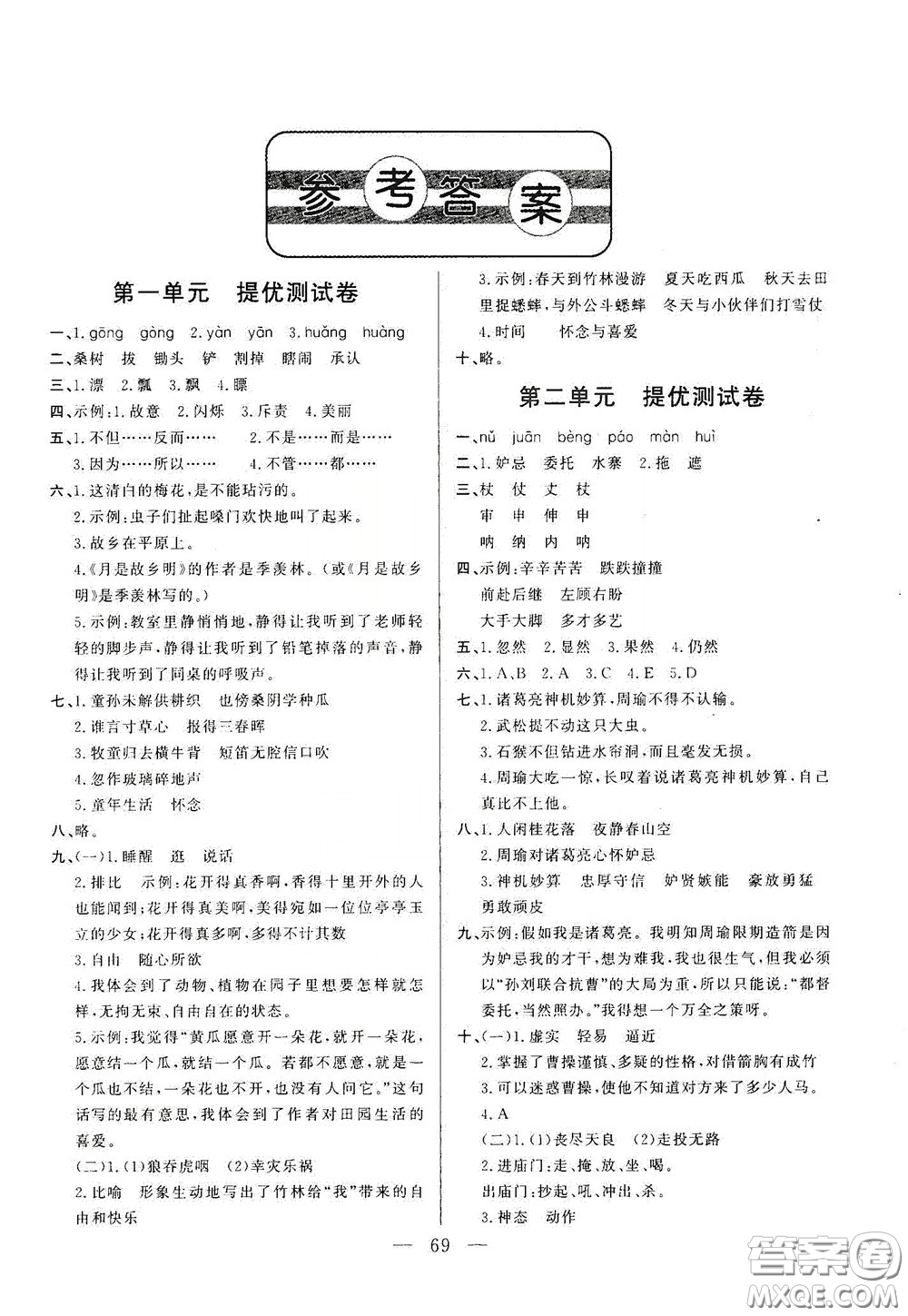 山東文藝出版社2020小學(xué)單元測試卷五年級(jí)語文下冊人教版答案