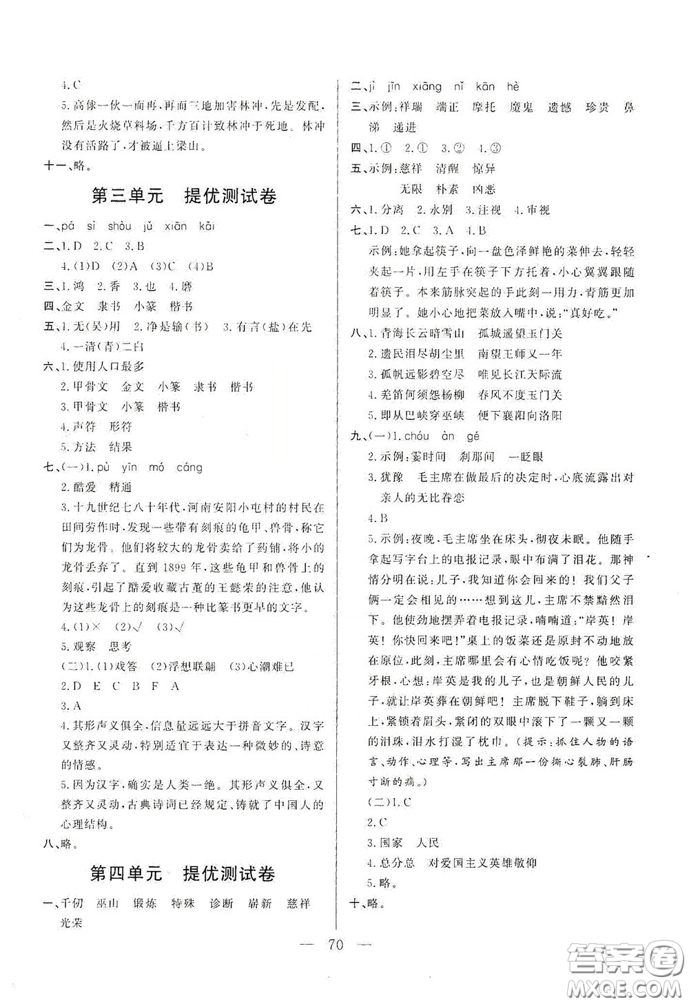 山東文藝出版社2020小學(xué)單元測試卷五年級(jí)語文下冊人教版答案