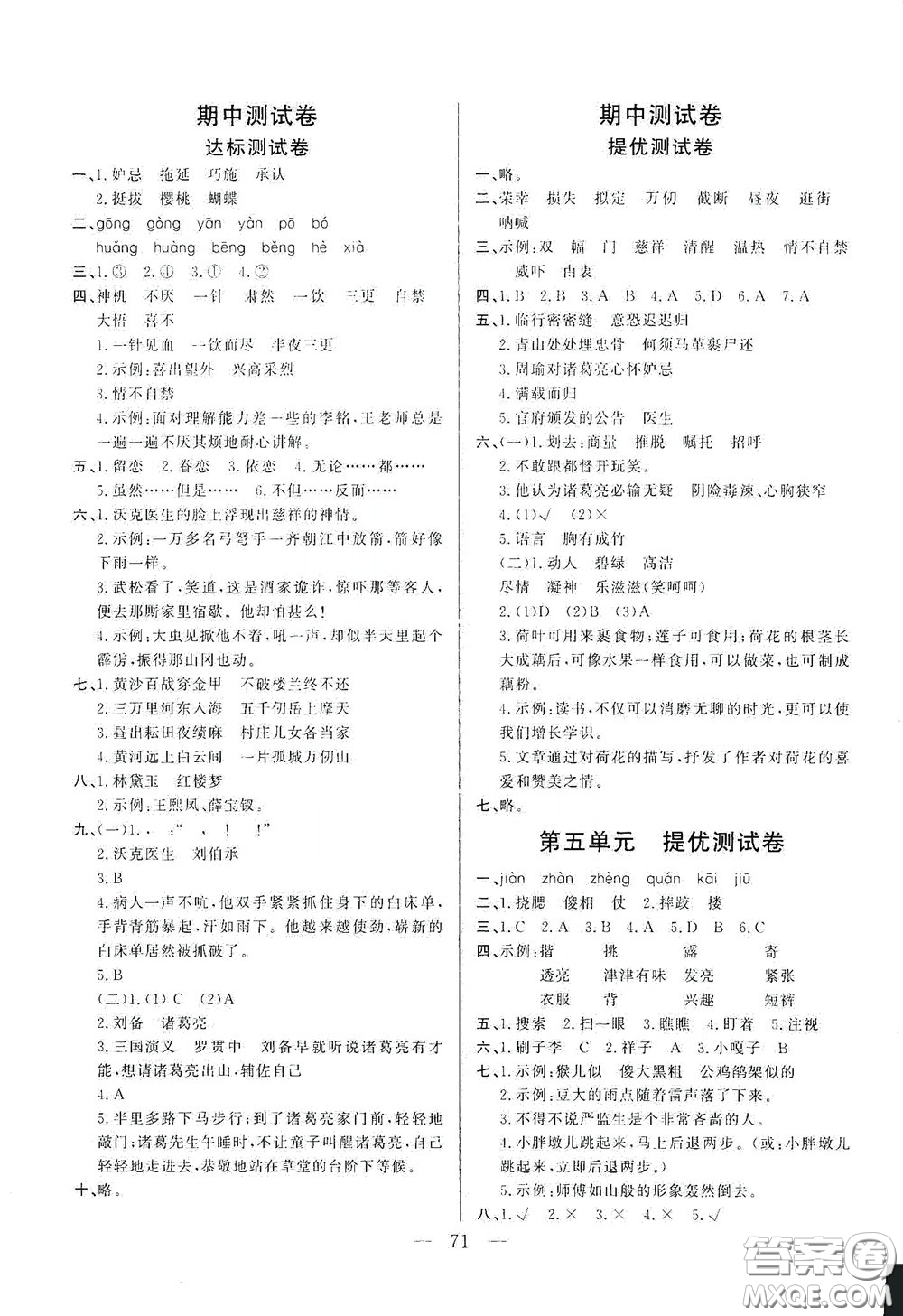山東文藝出版社2020小學(xué)單元測試卷五年級(jí)語文下冊人教版答案