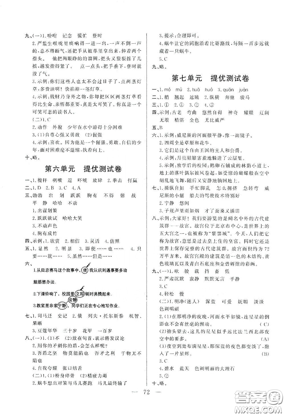 山東文藝出版社2020小學(xué)單元測試卷五年級(jí)語文下冊人教版答案