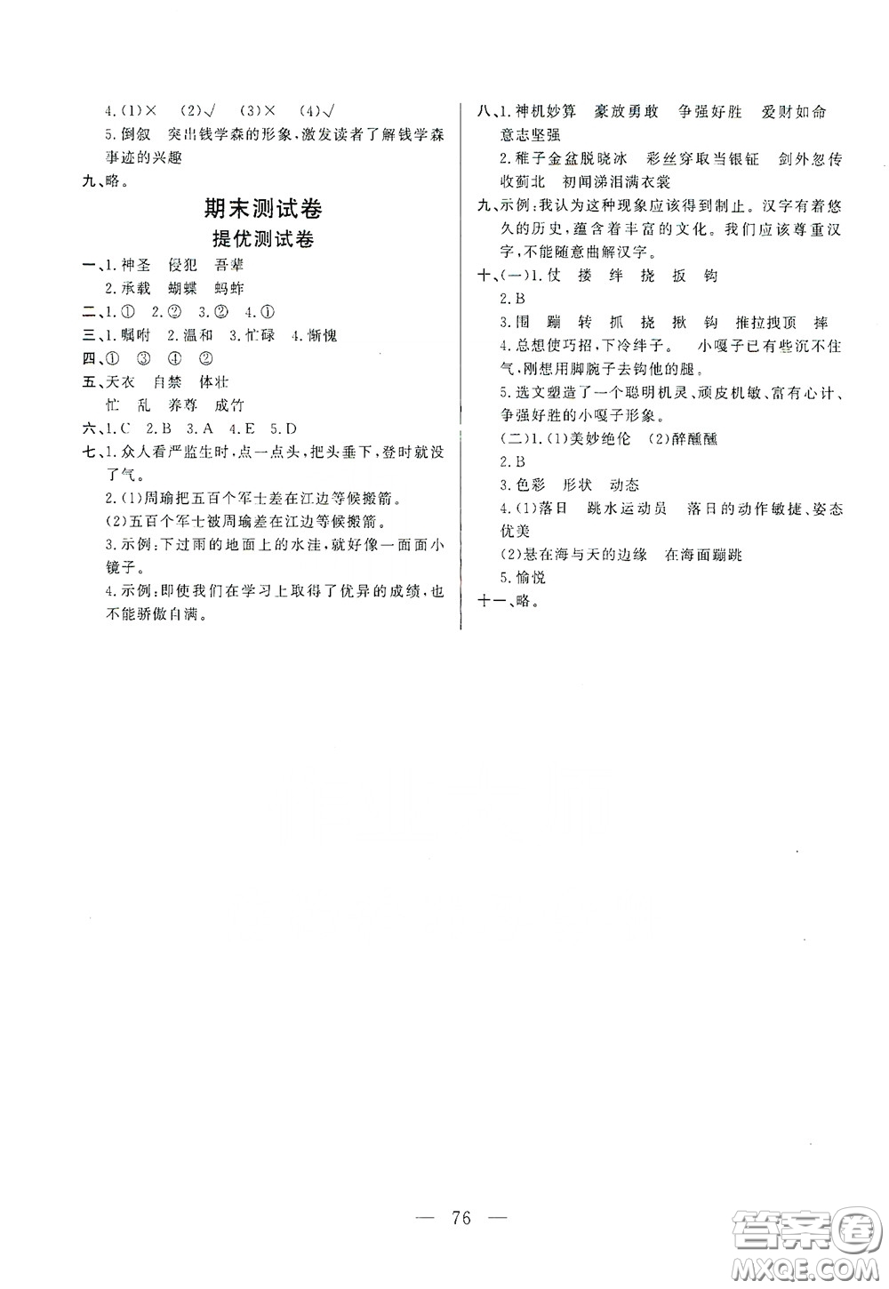 山東文藝出版社2020小學(xué)單元測試卷五年級(jí)語文下冊人教版答案