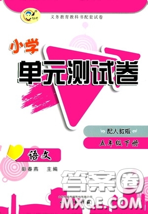 山東文藝出版社2020小學(xué)單元測試卷五年級(jí)語文下冊人教版答案