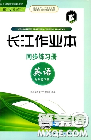 2020年長(zhǎng)江作業(yè)本同步練習(xí)英語(yǔ)九年級(jí)下冊(cè)人教版參考答案