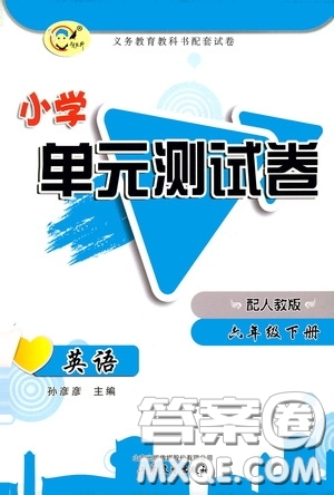 山東文藝出版社2020小學單元測試卷六年級英語下冊人教版答案