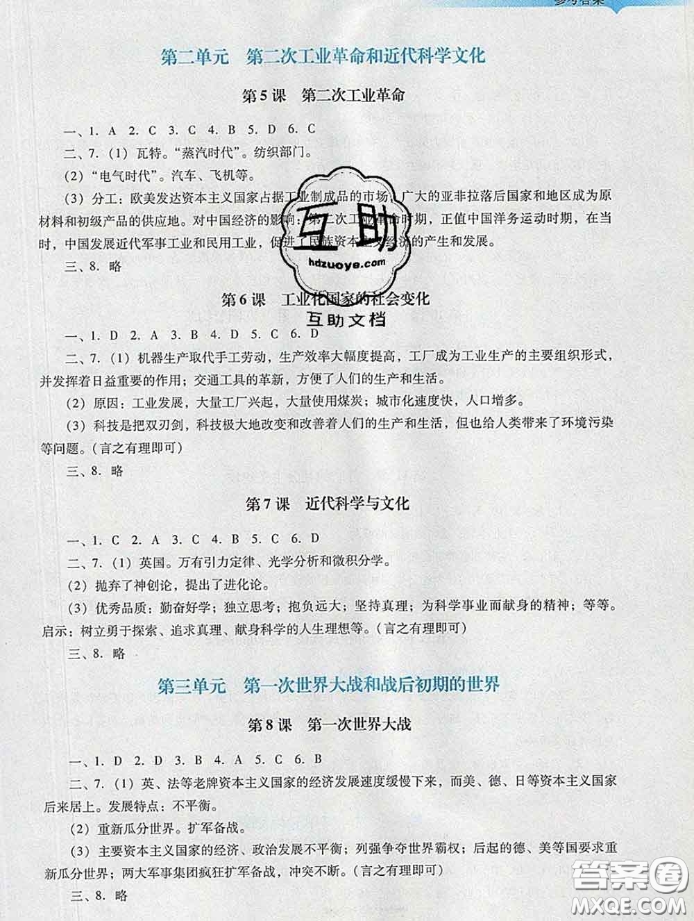 2020新版陽光學(xué)業(yè)評價九年級歷史下冊人教版參考答案