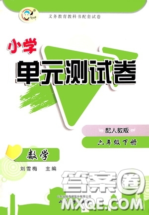 山東文藝出版社2020小學單元測試卷六年級數(shù)學下冊人教版答案