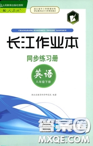 2020年長江作業(yè)本同步練習英語八年級下冊人教版參考答案