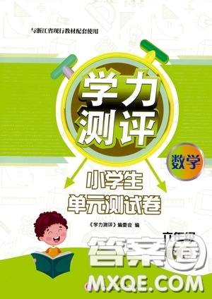 浙江工商大學(xué)出版社2020學(xué)力測(cè)評(píng)小學(xué)單元測(cè)試卷六年級(jí)數(shù)學(xué)下冊(cè)答案