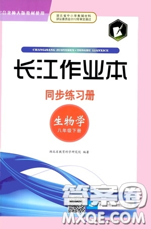 2020年長(zhǎng)江作業(yè)本同步練習(xí)生物學(xué)八年級(jí)下冊(cè)北師大版參考答案