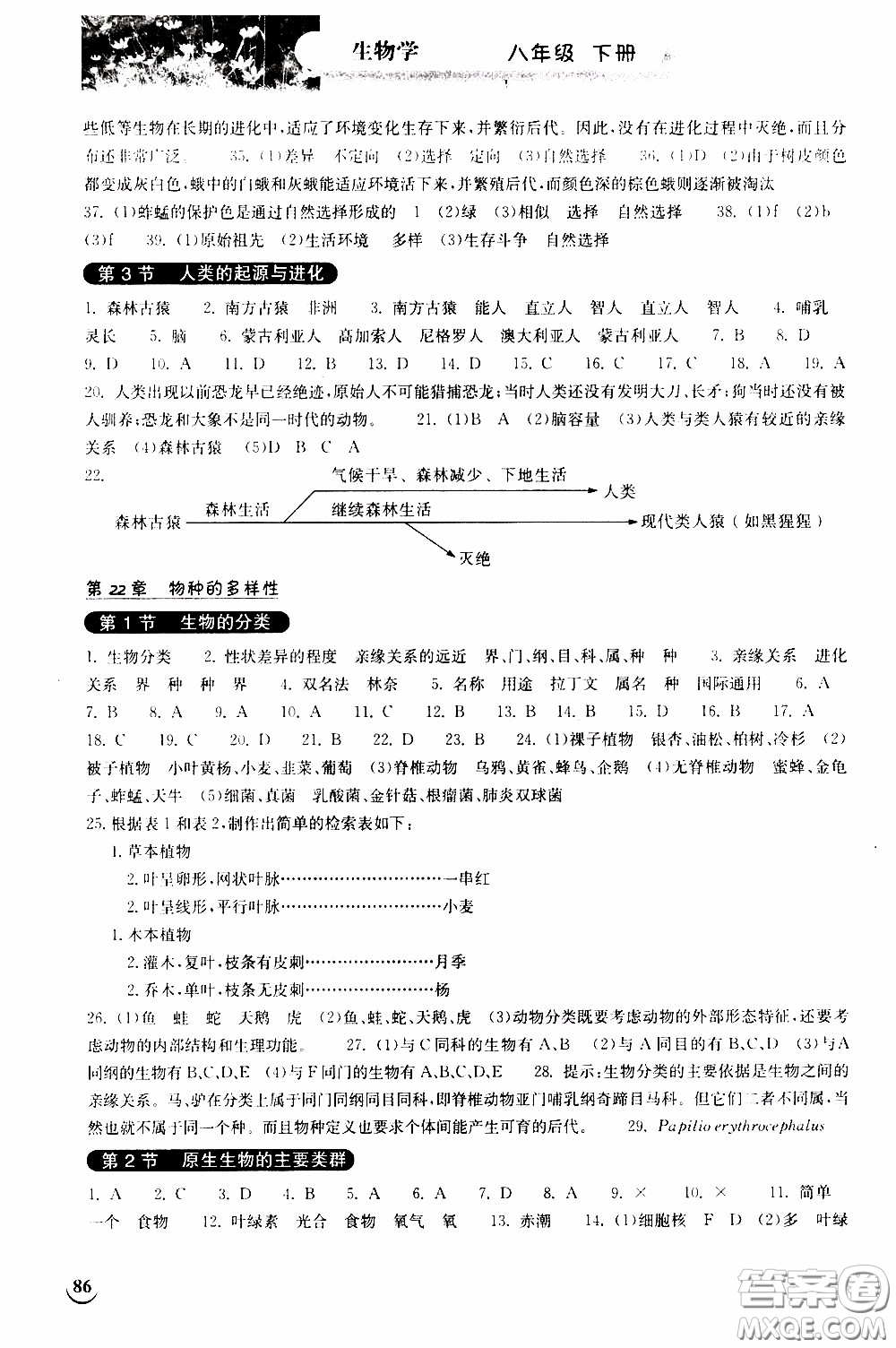 2020年長(zhǎng)江作業(yè)本同步練習(xí)生物學(xué)八年級(jí)下冊(cè)北師大版參考答案
