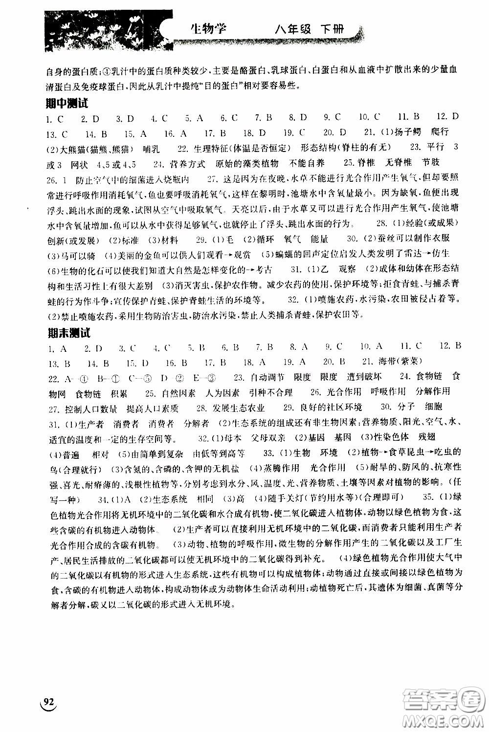 2020年長(zhǎng)江作業(yè)本同步練習(xí)生物學(xué)八年級(jí)下冊(cè)北師大版參考答案